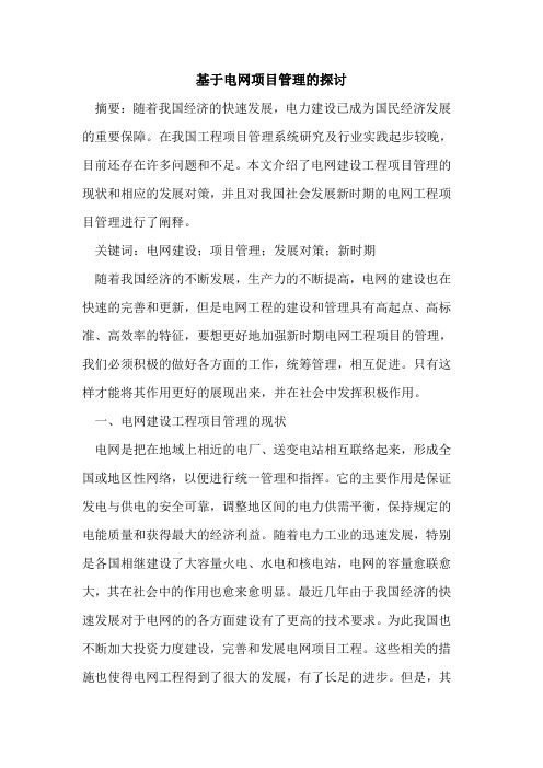 基于电网项目管理的探讨