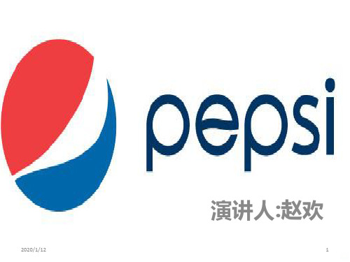 百事可乐企业介绍PPT课件