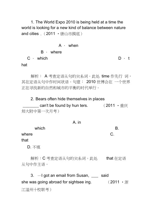 2012高考名校最新模拟试题解析：定语从句