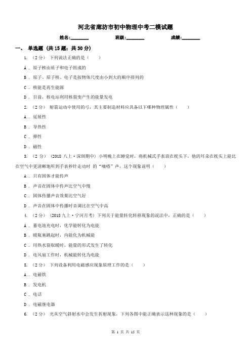 河北省廊坊市初中物理中考二模试题 