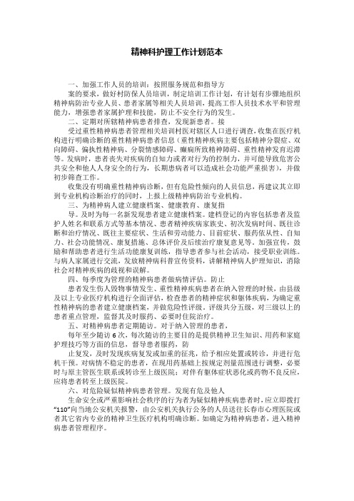 精神科护理工作计划范本