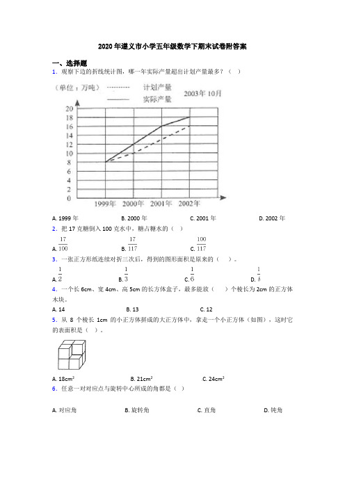 2020年遵义市小学五年级数学下期末试卷附答案