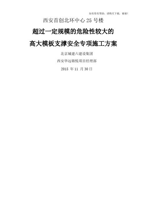 高大模板支撑安全专项施工方案培训资料(doc 53页)
