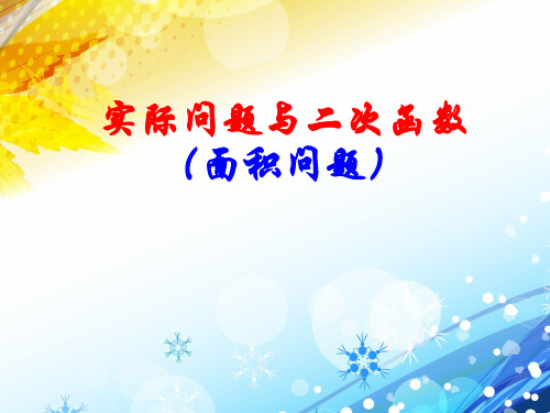 人教课标版初中数学九年级上册第二十二章22.3 实际问题与二次函数——面积问题(共18张PPT)