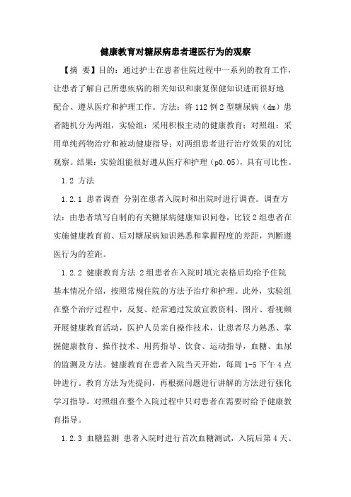 健康教育对糖尿病患者遵医行为观察论文