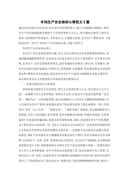 车间生产安全培训心得范文5篇