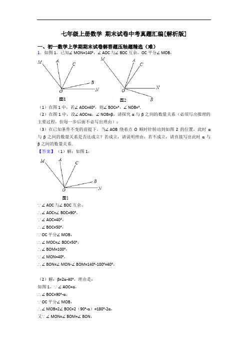 七年级上册数学 期末试卷中考真题汇编[解析版]