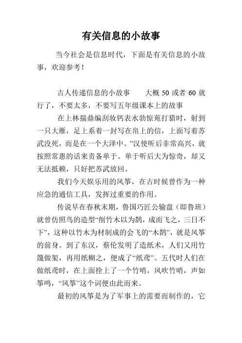 有关信息的小故事