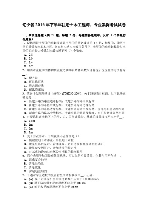 辽宁省2016年下半年注册土木工程师：专业案例考试试卷