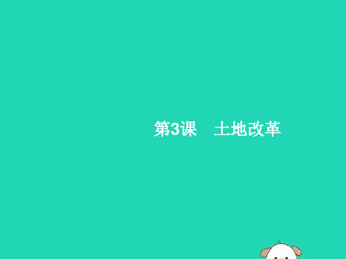 2019年春八年级历史下册第一单元中华人民共和国的成立和巩固第3课土地改革课件新人教版