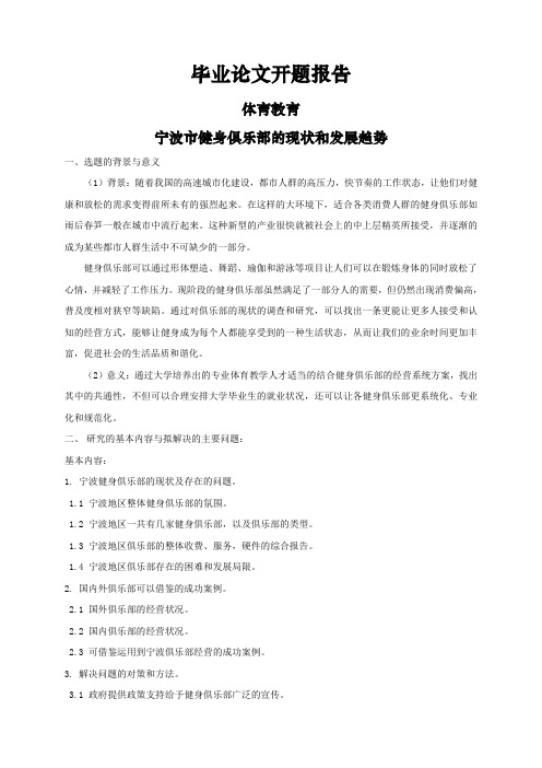 宁波市健身俱乐部的现状和发展趋势【开题报告】