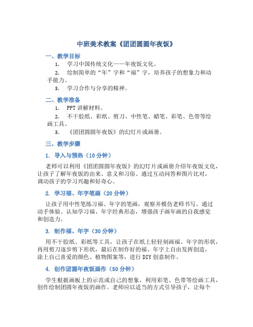 中班美术教案《团团圆圆年夜饭》