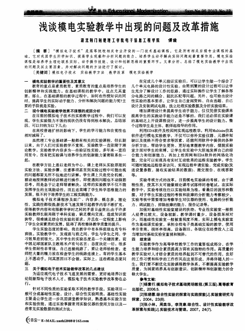 浅谈模电实验教学中出现的问题及改革措施