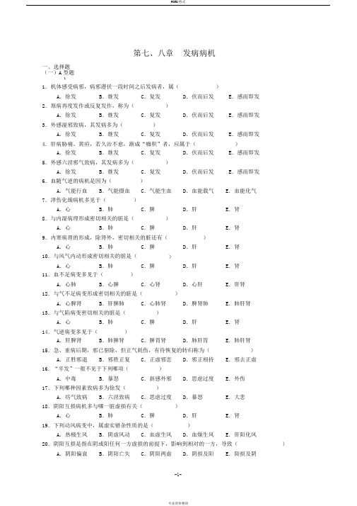 中医基础理论第七、八章病机习题集