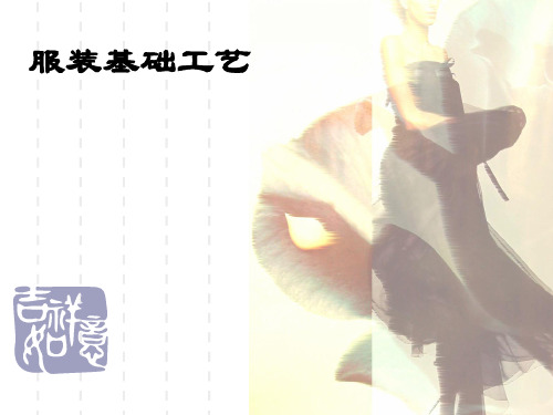 服装基础工艺