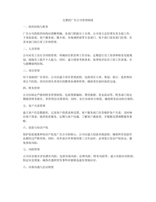 完整的广告公司管理制度