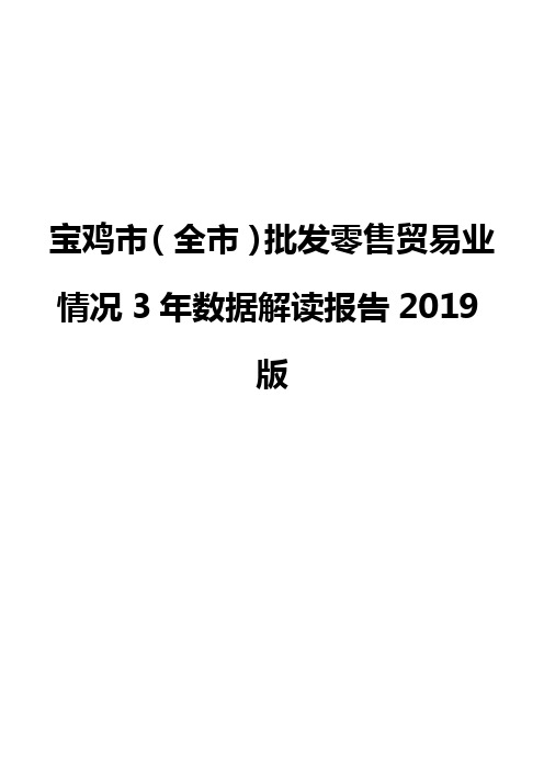 宝鸡市(全市)批发零售贸易业情况3年数据解读报告2019版