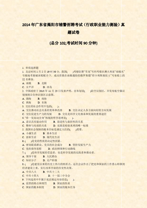 2014年广东省揭阳市辅警招聘考试行政职业能力测验真题试卷_真题-无答案