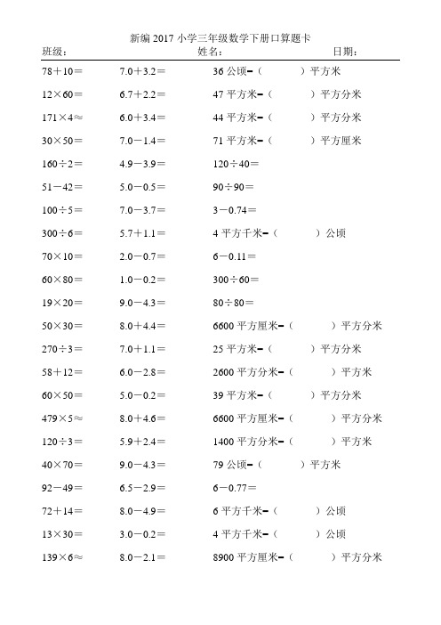新编2017小学三年级数学下册口算题卡416