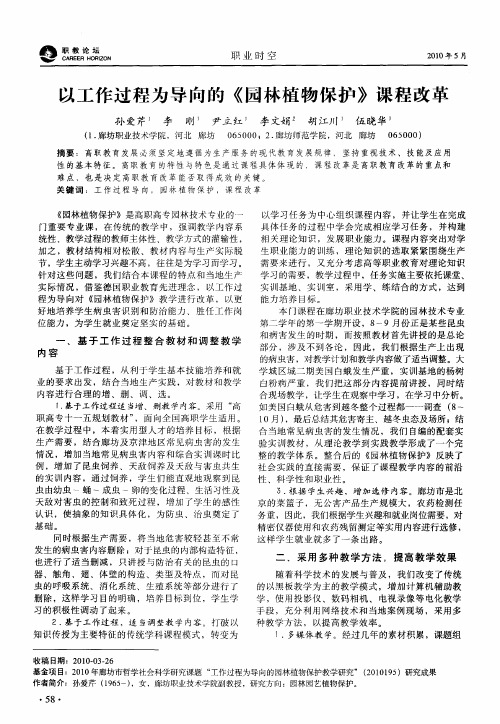 以工作过程为导向的《园林植物保护》课程改革