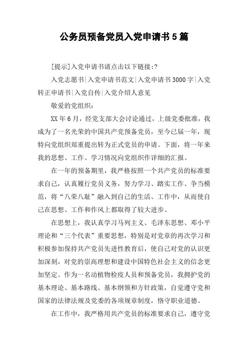 公务员预备党员入党申请书5篇