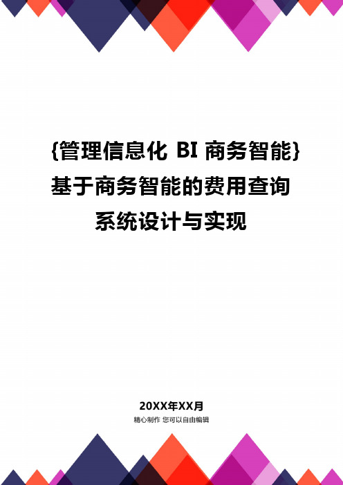 [管理信息化BI商务智能]基于商务智能的费用查询系统设计与实现