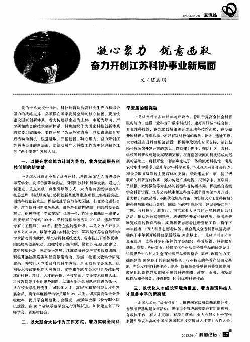 凝心聚力 锐意进取 奋力开创江苏科协事业新局面