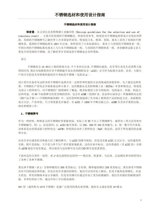 不锈钢选材设计指南