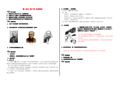 2020学年八年级历史上册 第二单元 近代化的探索 第7课 戊戌变法导学案(无答案) 新人教版
