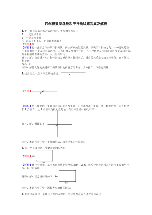 四年级数学垂线和平行线试题答案及解析
