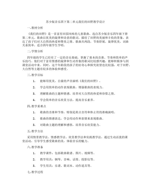 苏少版音乐四下第二单元我们的田野教学设计