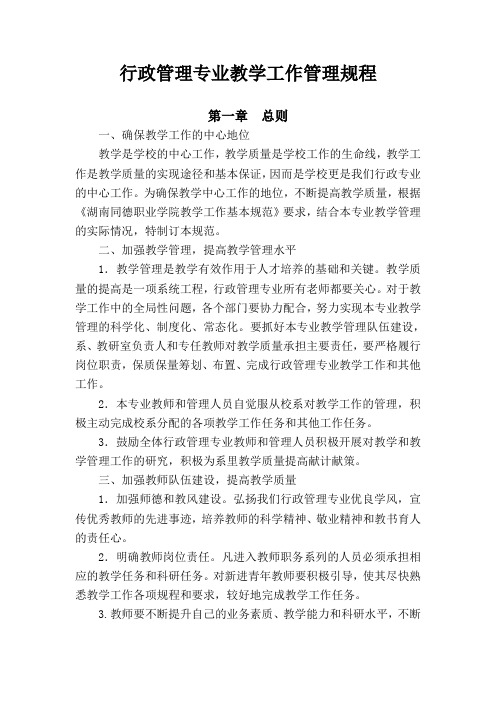 行政管理专业教师教学管理规程