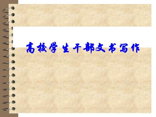 高校学生干部文书写作技巧培训PPT课件( 26页)