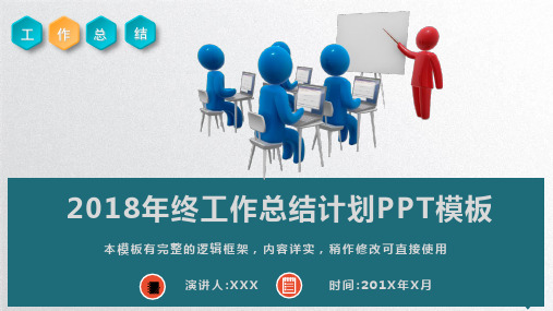 2018年终工作总结计划汇报PPT模板