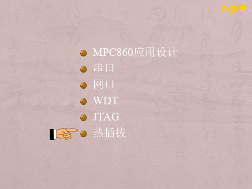 常用单元电路——热插拔