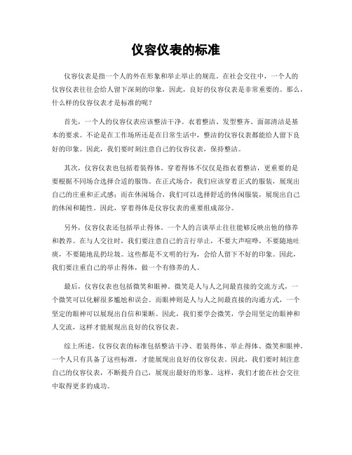 仪容仪表的标准