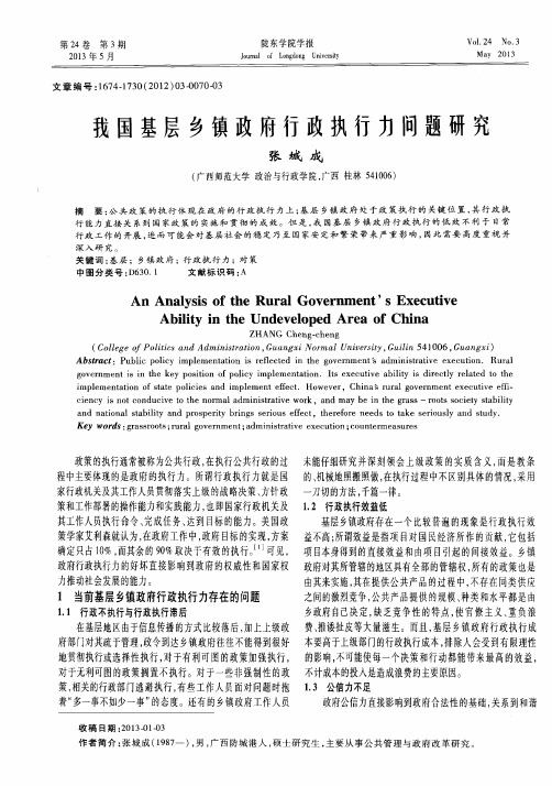 我国基层乡镇政府行政执行力问题研究