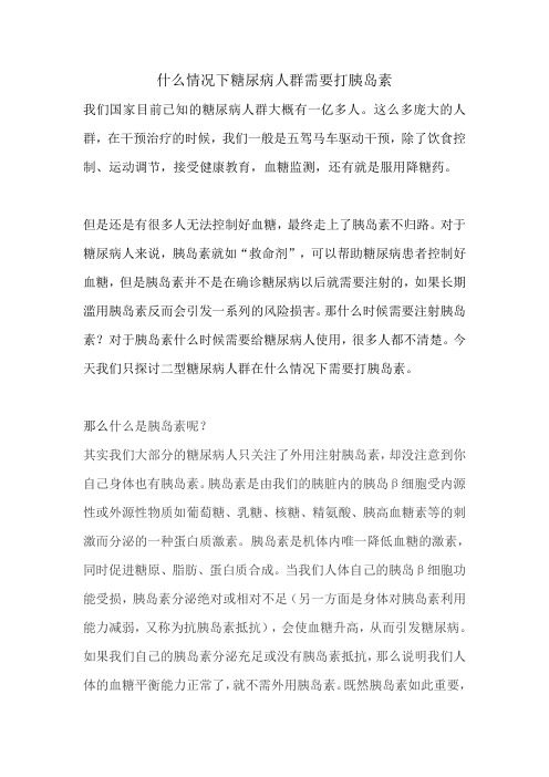 什么情况下糖尿病人群需要打胰岛素