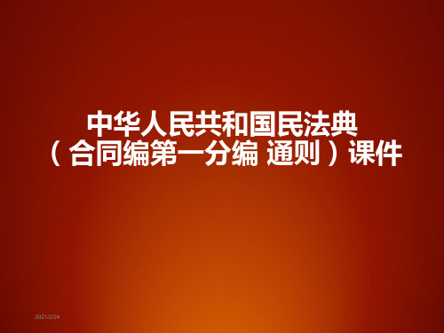 中华人民共和国民法典(合同编 第一分编 通则)课件