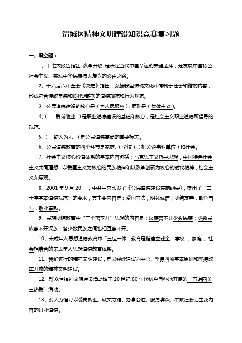 渭城区精神文明建设知识竞赛复习题