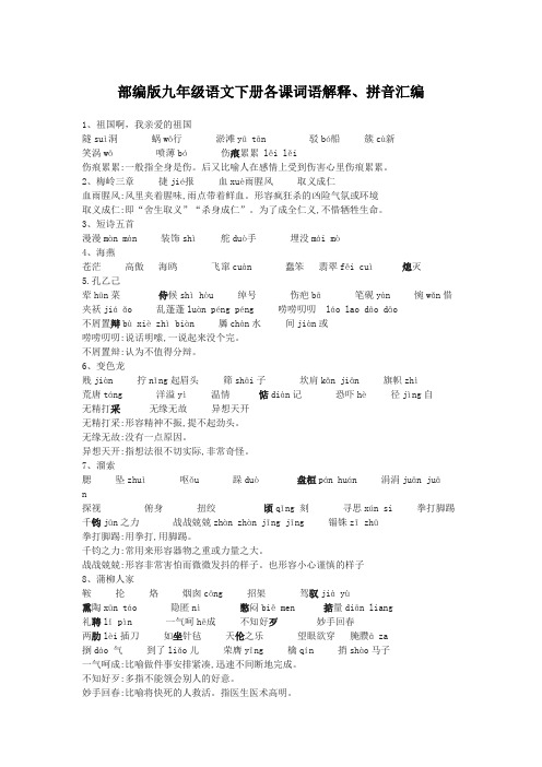 部编版九年级语文下册各课词语解释、拼音汇编