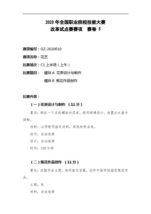 2020年全国职业院校技能大赛改革试点赛GZ-2020010高职组花艺赛项赛卷真题试题赛题5