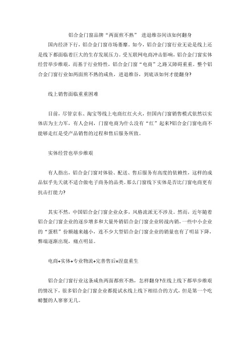 铝合金门窗品牌“两面煎不熟” 进退维谷间该如何翻身
