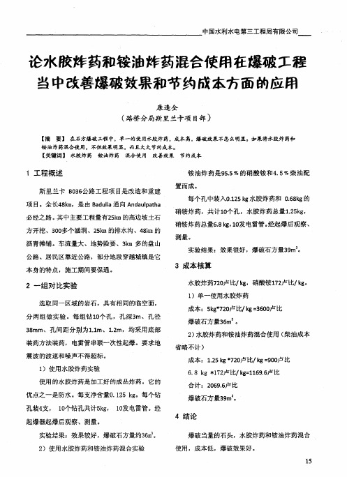 论水胶炸药和铵油炸药混合使用在爆破工程当中改善爆破效果和节约成本方面的应用
