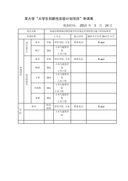 大学生创新性实验模板