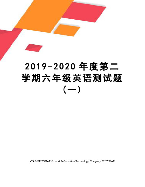 2019-2020年度第二学期六年级英语测试题(一)