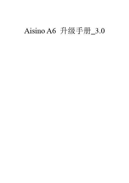 Aisino A6 升级手册_3.0