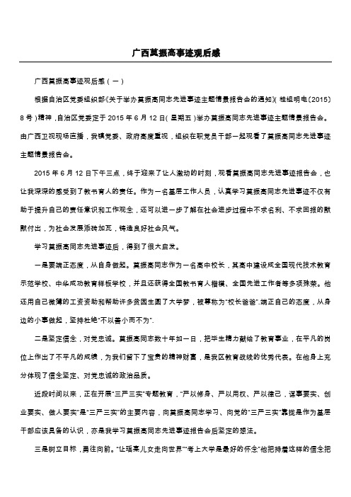 广西莫振高事迹观后感