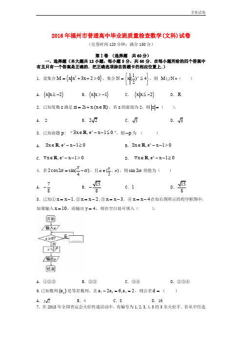 (全优试卷)福建省福州市高三数学毕业班3月质量检查试题 文