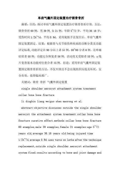 单肩气囊外固定装置治疗锁骨骨折